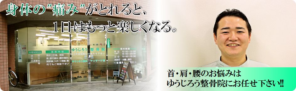 ゆうじろう整骨院